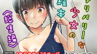RJ225938 img main 320x180 - デリバリーな少女の絵本〈総集編〉