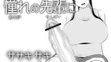 RJ226131 img main 160x90 - 憧れの先輩に ～ふたなりの夢の中!～