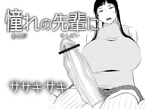 RJ226131 img main - 憧れの先輩に ～ふたなりの夢の中!～