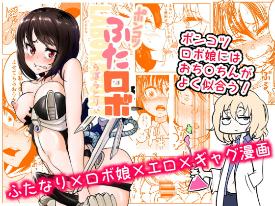 RJ226453 img main - ポンコツふたロボらぼらとりぃ