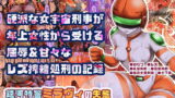 RJ226505 img main 160x90 - 銀河特警ミラヴィの失態 贖罪のバブみ搾精刑