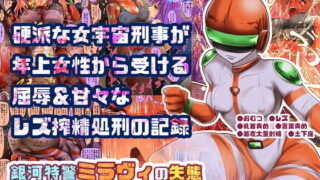 RJ226505 img main 320x180 - 銀河特警ミラヴィの失態 贖罪のバブみ搾精刑