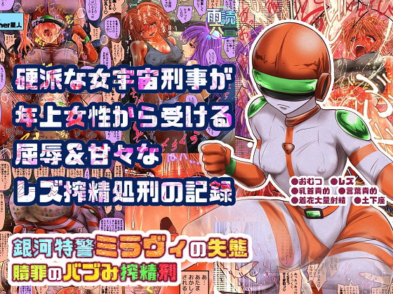 RJ226505 img main - 銀河特警ミラヴィの失態 贖罪のバブみ搾精刑