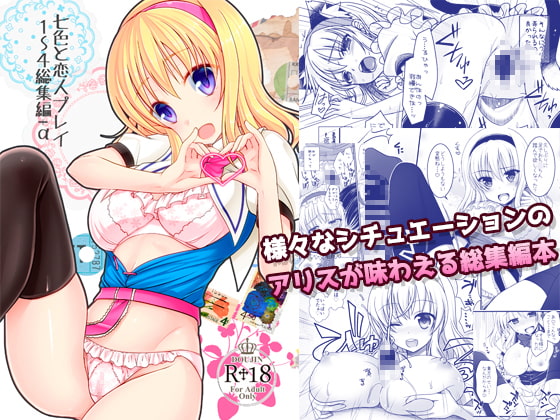 RJ226921 img main - 七色と恋人プレイ1～4総集編+α