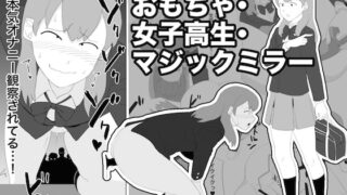 RJ226969 img main 320x180 - おもちゃ・女子高生・マジックミラー