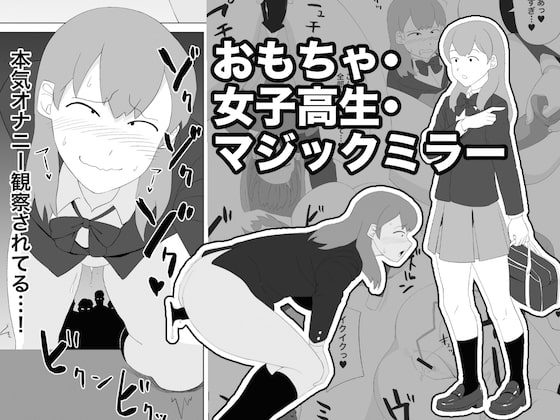 RJ226969 img main - おもちゃ・女子高生・マジックミラー