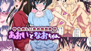 RJ226978 img main 320x180 - あおいとなおちゃん～たのしい男の娘援交～