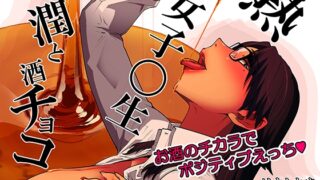 RJ227205 img main 320x180 - 熟女子〇生-潤と酒チョコ-