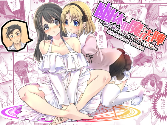 RJ227277 img main - 幽体の魔法陣 ～あの娘に憑依して彼女とXXX～