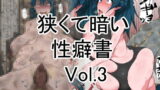RJ227555 img main 160x90 - 狭くて暗い性癖書Vol.3 醜女化2