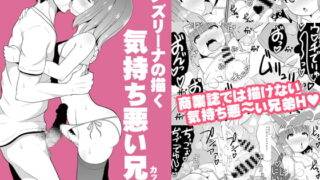 RJ227750 img main 320x180 - チンズリーナの描く気持ち悪い兄弟(カップル)