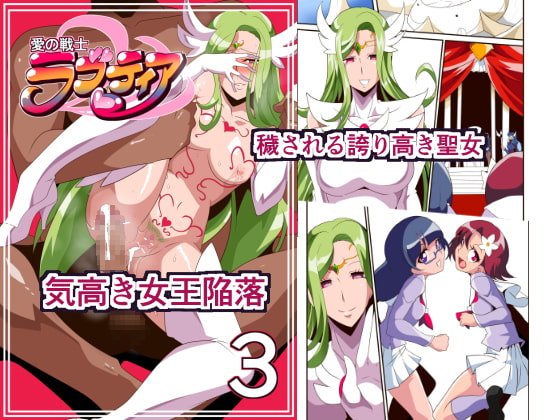 RJ227806 img main - 愛の戦士ラブティア3 堕つる気高き女王