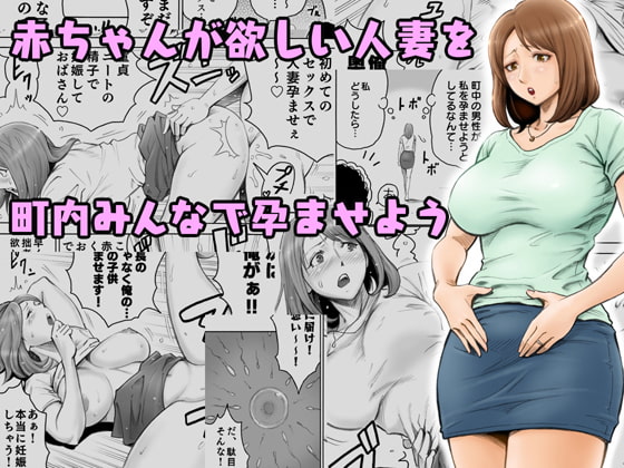 RJ228527 img main - 赤ちゃんが欲しい人妻を町内みんなで孕ませよう