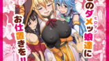 RJ228603 img main 160x90 - このダメッ娘達にお仕置きを!!