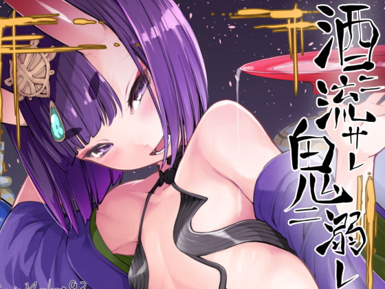 RJ228693 img main - 酒ニ流サレ鬼ニ溺レー