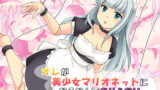 RJ229203 img main 160x90 - オレが美少女マリオネットになるなんてありえない