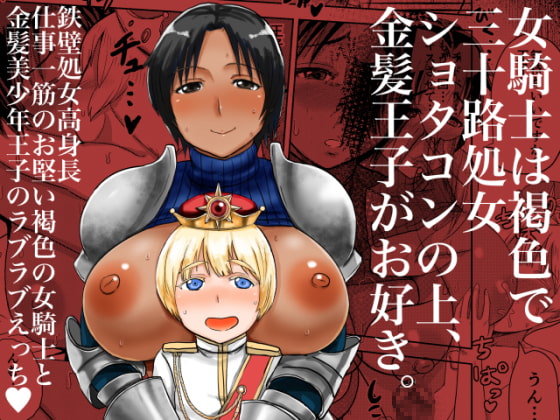 RJ229239 img main - 女騎士は褐色で三十路処女ショタコンの上、金髪王子がお好き。
