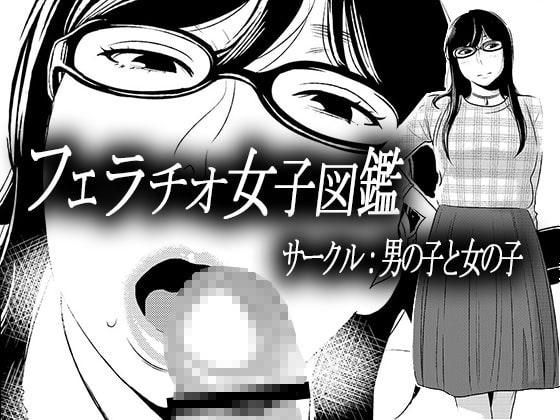 RJ229292 img main - フェラチオ女子図鑑1