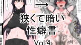 RJ229303 img main 160x90 - 狭くて暗い性癖書Vol.4全肯定棒