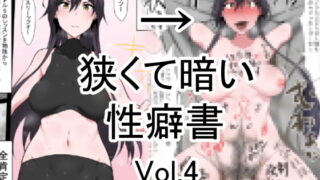 RJ229303 img main 320x180 - 狭くて暗い性癖書Vol.4全肯定棒