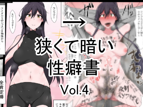 RJ229303 img main - 狭くて暗い性癖書Vol.4全肯定棒