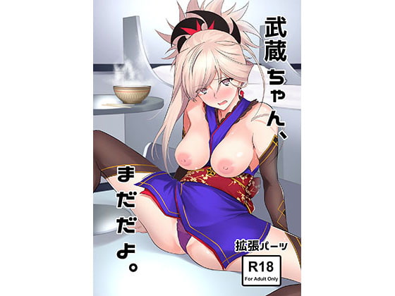 RJ229539 img main - 武蔵ちゃん、まだだよ。