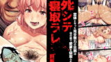 RJ229615 img main 160x90 - 死シテ寝取ラレ -前編-