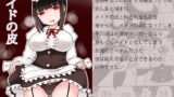 RJ229630 img main 160x90 - メイドの皮
