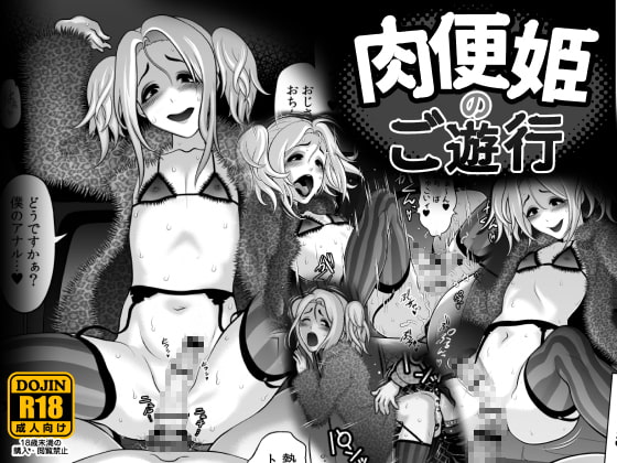 RJ229698 img main - 肉便姫のご遊行