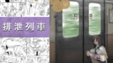 RJ229720 img main 160x90 - 排泄列車