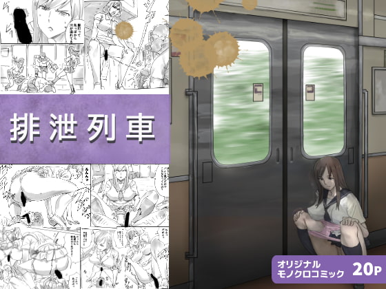 RJ229720 img main - 排泄列車