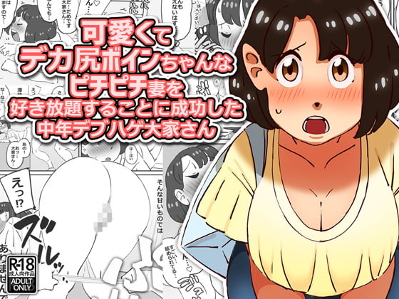 RJ230146 img main - 可愛くてデカ尻ボインちゃんなピチピチ妻を好き放題することに成功した中年デブハゲ大家さん