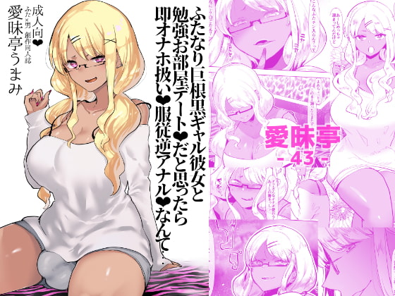 RJ230189 img main - ふたなり巨根黒ギャル彼女と勉強お部屋デートだと思ったら即オナホ扱い服従逆アナルなんて…
