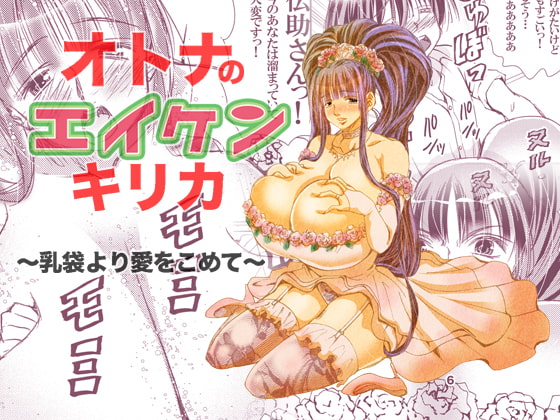 RJ230719 img main - オトナのエイケンキリカ〜乳袋より愛をこめて〜