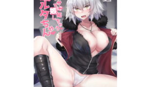 RJ230796 img main 320x180 - 聖女サマに嫉妬しちゃうオルタちゃん