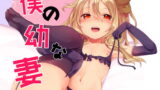 RJ230871 img main 160x90 - 僕の幼な妻