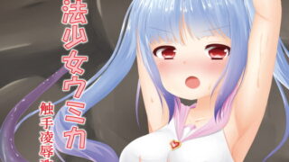 RJ230944 img main 320x180 - 魔法少女ウミカ 触手凌○洗脳