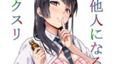 RJ231175 img main 160x90 - 他人になるクスリ