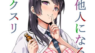 RJ231175 img main 320x180 - 他人になるクスリ