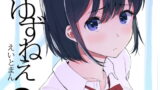 RJ232136 img main 160x90 - ゆずねえ