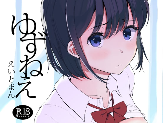RJ232136 img main - ゆずねえ