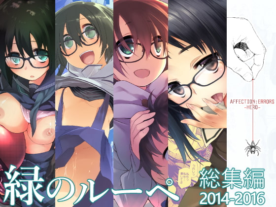 RJ232507 img main - 緑のルーペ同人誌総集編2014-2016