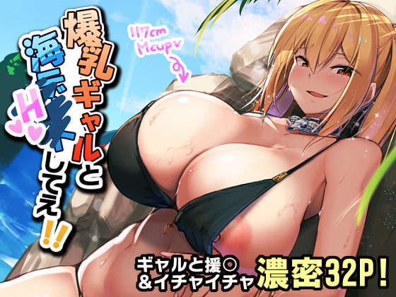 RJ232649 img main - 爆乳ギャルと海Hしてえ!!