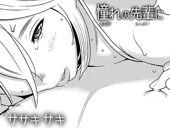 RJ232717 img main - 憧れの先輩に ～後輩さん本気セックス!～
