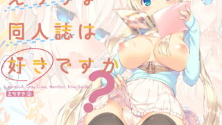 RJ232761 img main 320x180 - えっちな同人誌は好きですか?-えちすき1-