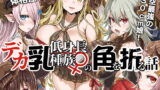 RJ232905 img main 160x90 - デカ乳低身長種族♀の角を折る話【オナホ化】