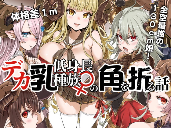 RJ232905 img main - デカ乳低身長種族♀の角を折る話【オナホ化】