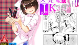 RJ232986 img main 320x180 - 保健室のJKさん番外編+α