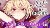 RJ233003 img main 160x90 - 幻想エロトラップダンジョン敗北エロ合同誌