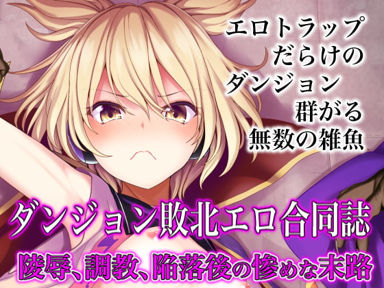 RJ233003 img main - 幻想エロトラップダンジョン敗北エロ合同誌